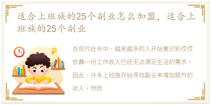 适合上班族的25个副业怎么加盟，适合上班族的25个副业