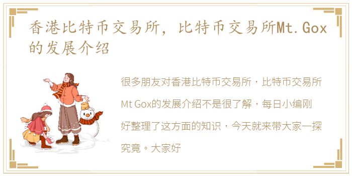 香港比特币交易所，比特币交易所Mt.Gox的发展介绍