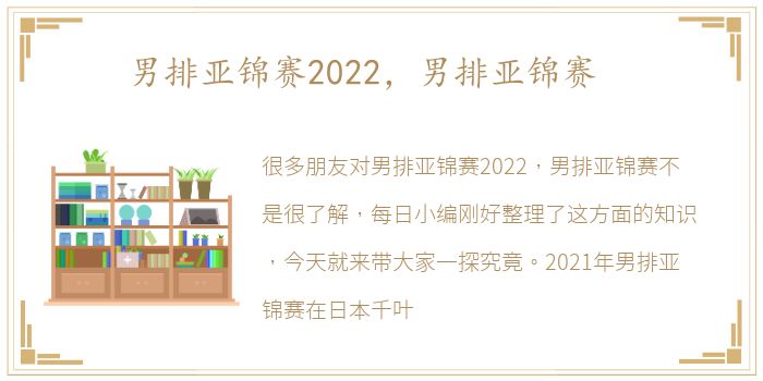 男排亚锦赛2022，男排亚锦赛