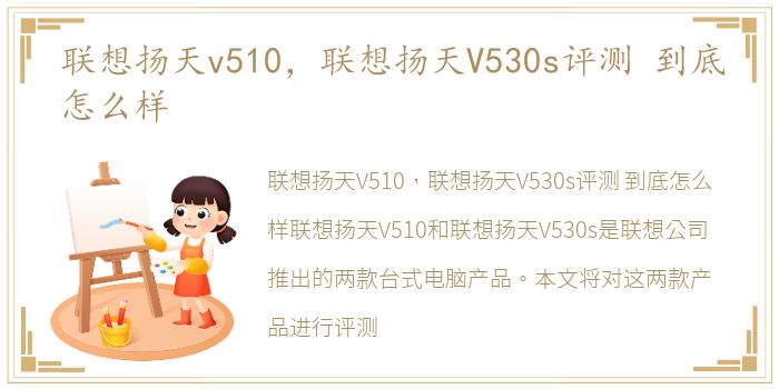 联想扬天v510，联想扬天V530s评测 到底怎么样