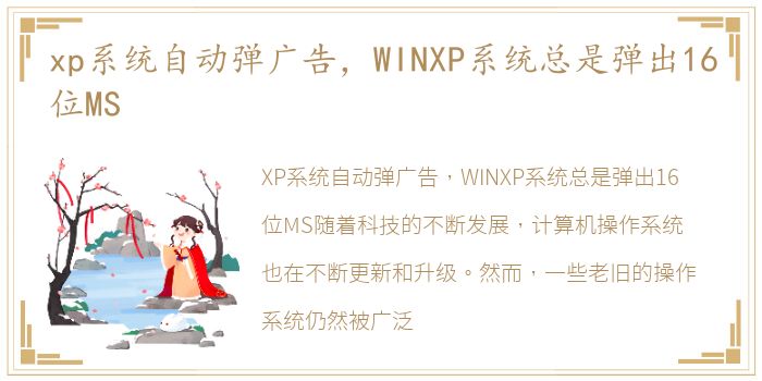 xp系统自动弹广告，WINXP系统总是弹出16位MS