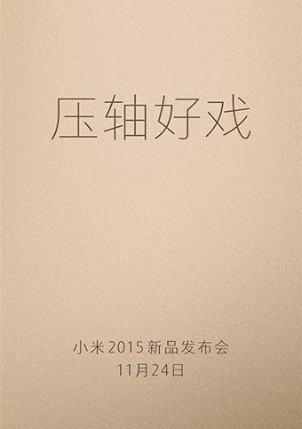 小米新品发布会2015.11.24,小米新品发布会11月直播地址