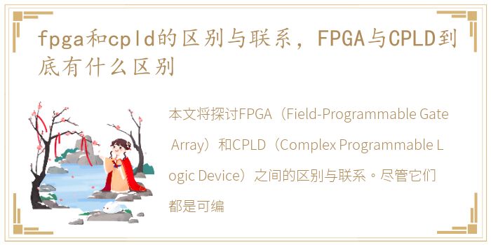 fpga和cpld的区别与联系，FPGA与CPLD到底有什么区别