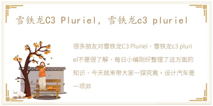 雪铁龙C3 Pluriel，雪铁龙c3 pluriel