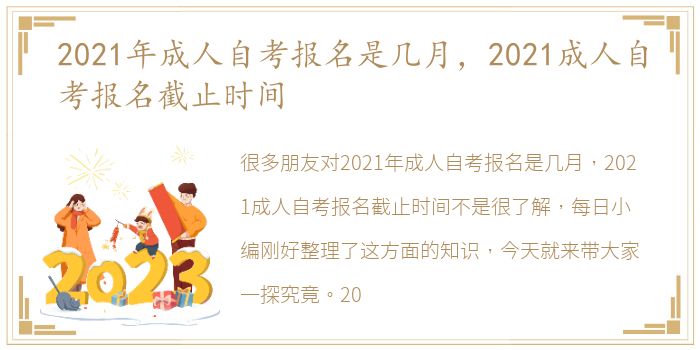 2021年成人自考报名是几月，2021成人自考报名截止时间