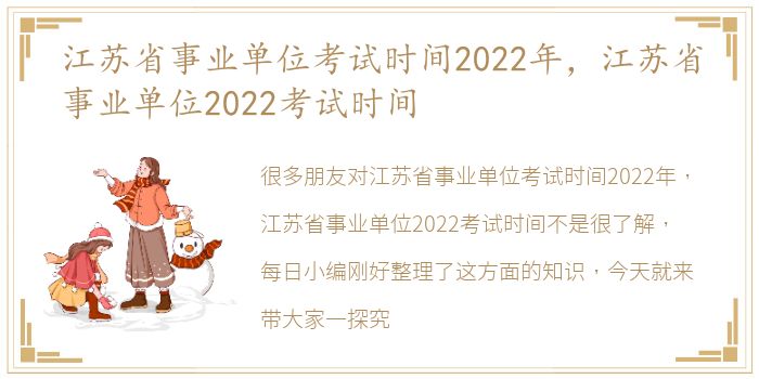 江苏省事业单位考试时间2022年，江苏省事业单位2022考试时间