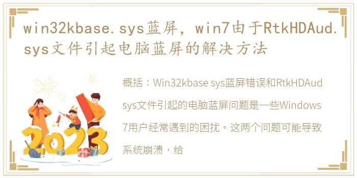 win32kbase.sys蓝屏，win7由于RtkHDAud.sys文件引起电脑蓝屏的解决方法