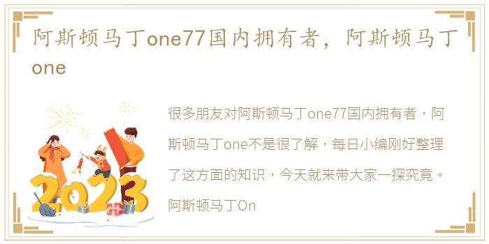 阿斯顿马丁one77国内拥有者，阿斯顿马丁one