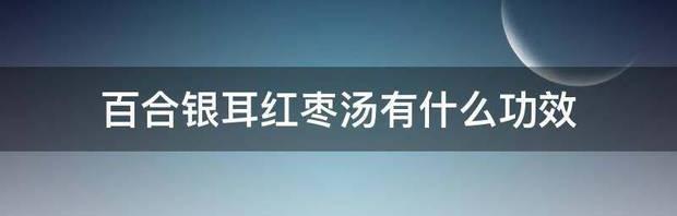 银耳红枣汤什么时候喝最好？ 银耳红枣汤的功效