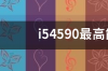 各位i54590配什么显卡最好？ i54590最高配什么显卡