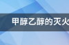 甲醇的用途和危害？ 甲醇危害特性