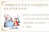 1000000迷你币激活码新202012月，1000000迷你币激活码新