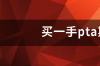 买一手pta期货多少钱？ pta期货一手多少吨