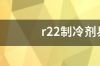 r22制冷剂易燃易爆吗？ r22制冷剂易燃易爆吗