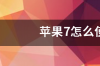 苹果手机怎么用itunes恢复系统？ 苹果itunes恢复系统