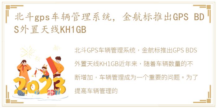 北斗gps车辆管理系统，金航标推出GPS BDS外置天线KH1GB