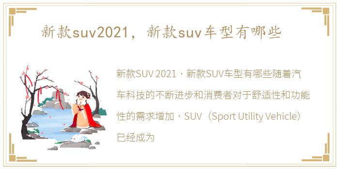 新款suv2021，新款suv车型有哪些