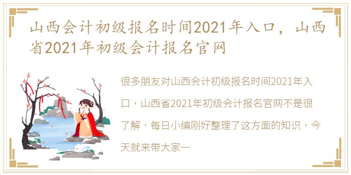 山西会计初级报名时间2021年入口，山西省2021年初级会计报名官网