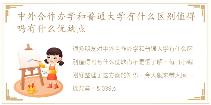 中外合作办学和普通大学有什么区别值得吗有什么优缺点