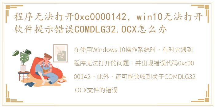 程序无法打开0xc0000142，win10无法打开软件提示错误COMDLG32.OCX怎么办