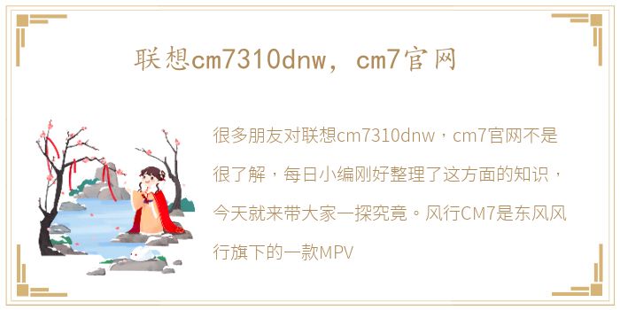 联想cm7310dnw，cm7官网