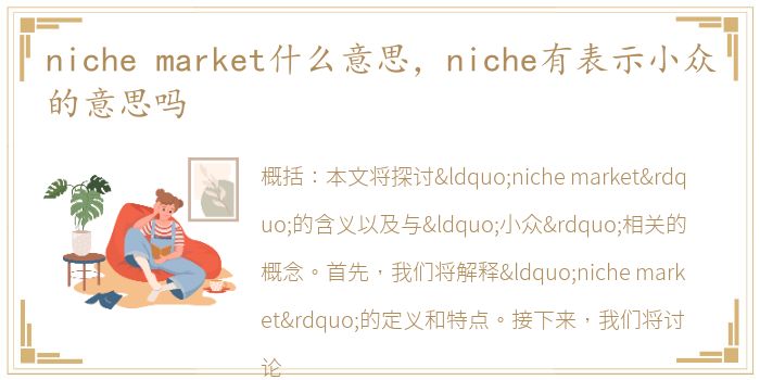 niche market什么意思，niche有表示小众的意思吗