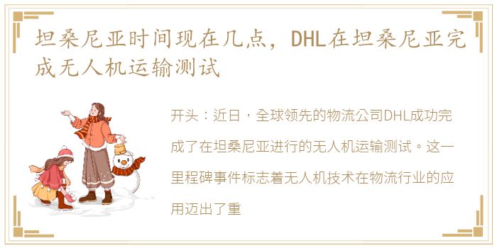 坦桑尼亚时间现在几点，DHL在坦桑尼亚完成无人机运输测试