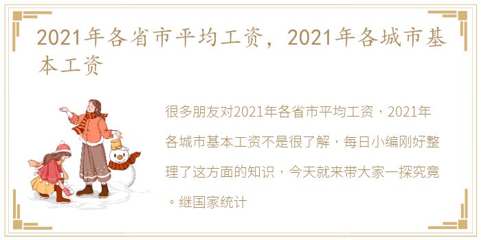 2021年各省市平均工资，2021年各城市基本工资