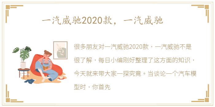 一汽威驰2020款，一汽威驰