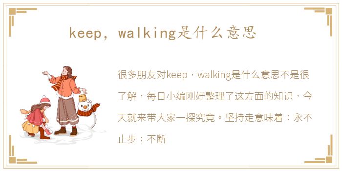 keep，walking是什么意思