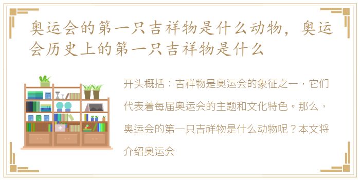 奥运会的第一只吉祥物是什么动物，奥运会历史上的第一只吉祥物是什么