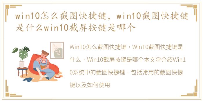 win10怎么截图快捷键，win10截图快捷键是什么win10截屏按键是哪个