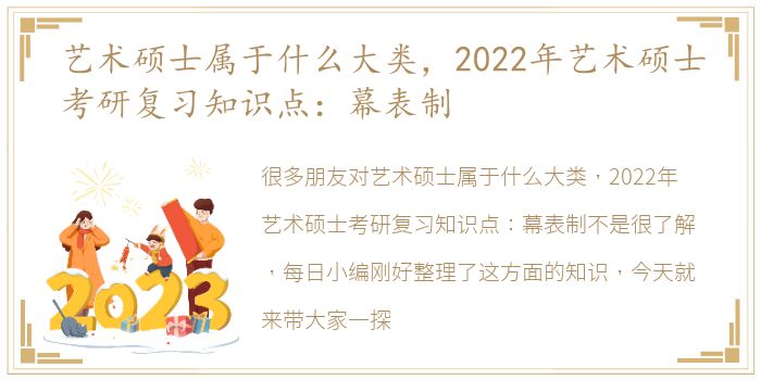 艺术硕士属于什么大类，2022年艺术硕士考研复习知识点：幕表制