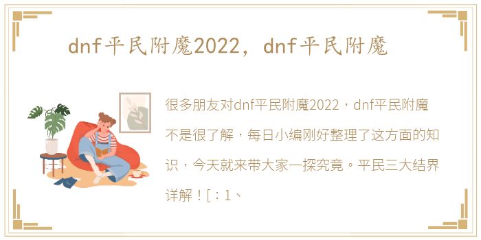 dnf平民附魔2022，dnf平民附魔