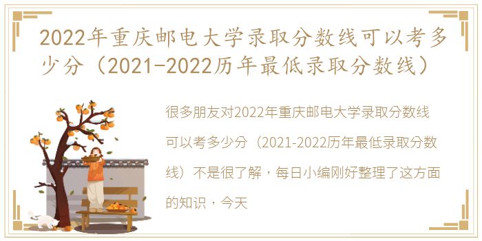 2022年重庆邮电大学录取分数线可以考多少分（2021-2022历年最低录取分数线）