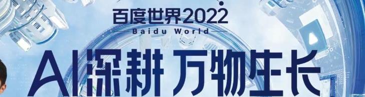 2022百度世界大会开幕，AI深耕_万物生长