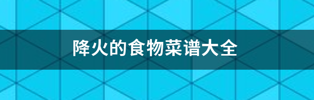 夏季必买十种蔬菜？ 十大降火蔬菜