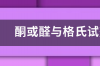 格氏试剂引发原理？ 格氏试剂的作用