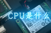 cpu是什么意思网络用语，CPU是什么意思