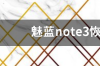 求教魅蓝note3怎么降级 魅蓝note3系统