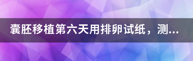 快来月经了排卵试纸会出现两杠吗？ 排卵试纸两杠居然怀孕了