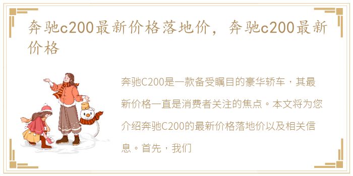 奔驰c200最新价格落地价，奔驰c200最新价格