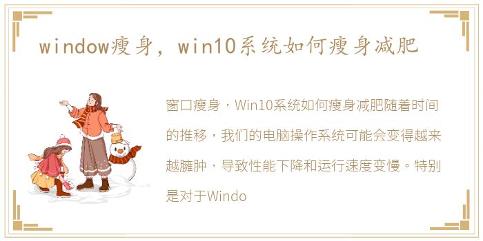 window瘦身，win10系统如何瘦身减肥