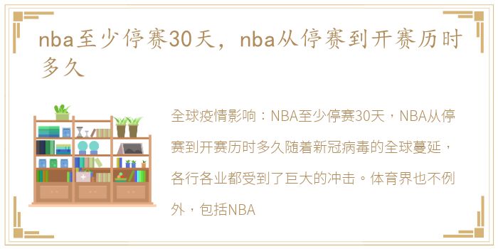 nba至少停赛30天，nba从停赛到开赛历时多久