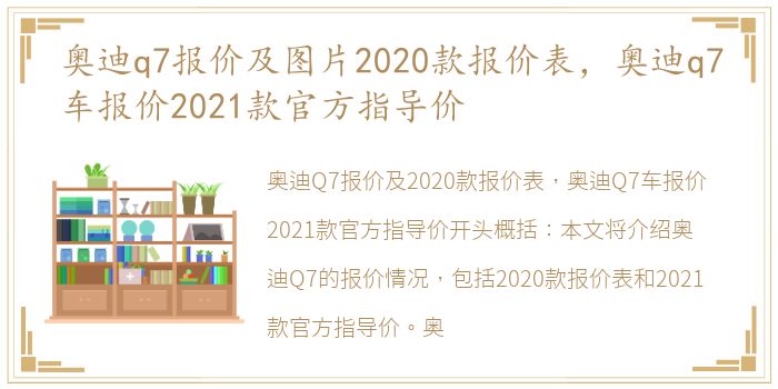 奥迪q7报价及图片2020款报价表，奥迪q7车报价2021款官方指导价