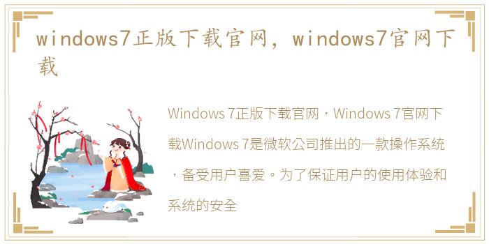 windows7正版下载官网，windows7官网下载