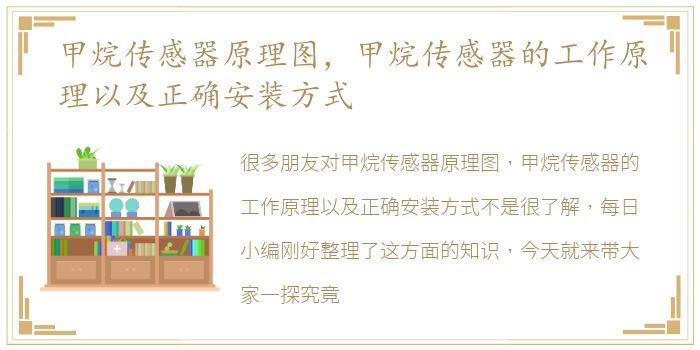 甲烷传感器原理图，甲烷传感器的工作原理以及正确安装方式