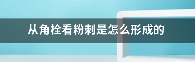 青春痘是什么引起的？ 痤疮是如何引起的