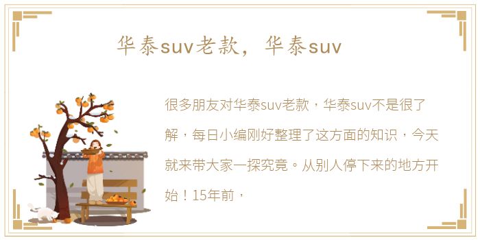 华泰suv老款，华泰suv