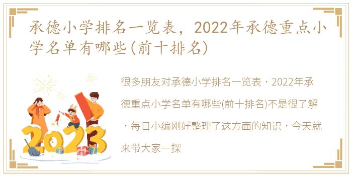 承德小学排名一览表，2022年承德重点小学名单有哪些(前十排名)